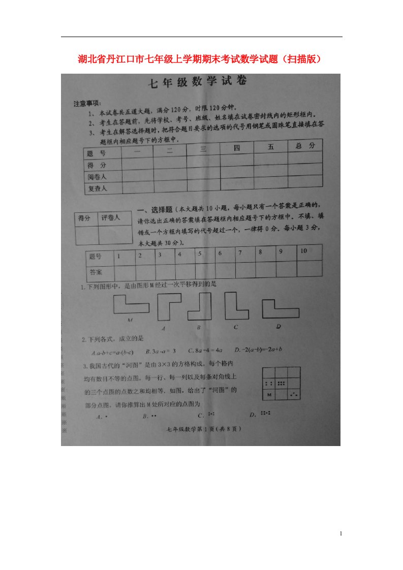 湖北省丹江口市七级数学上学期期末考试试题（扫描版）