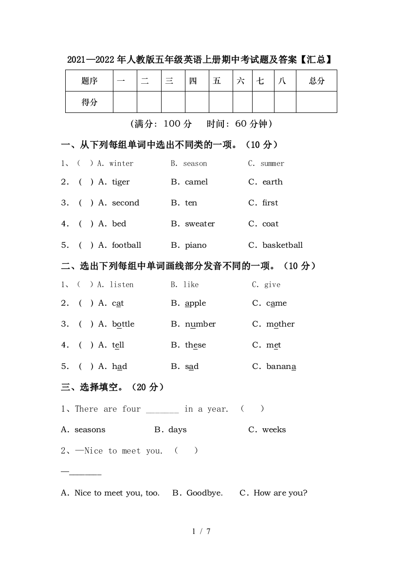 2021—2022年人教版五年级英语上册期中考试题及答案【汇总】