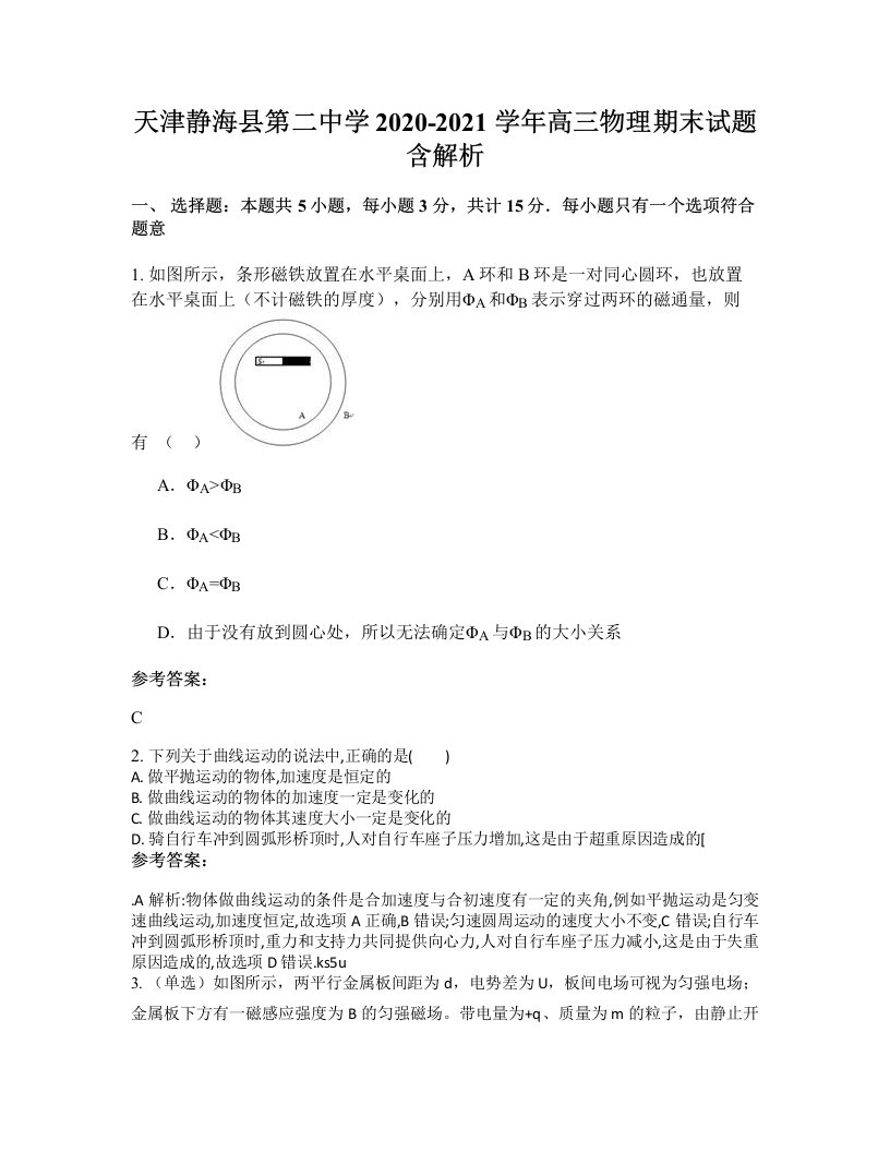 天津静海县第二中学2020-2021学年高三物理期末试题含解析