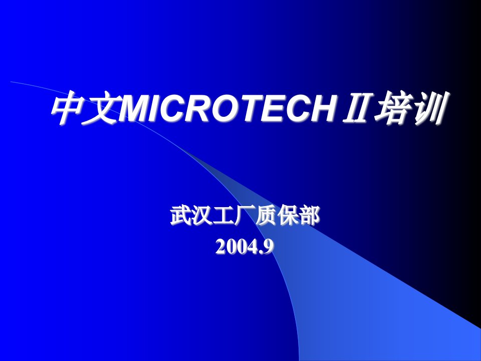 中文MicroTech演示文稿-课件PPT（演示稿）