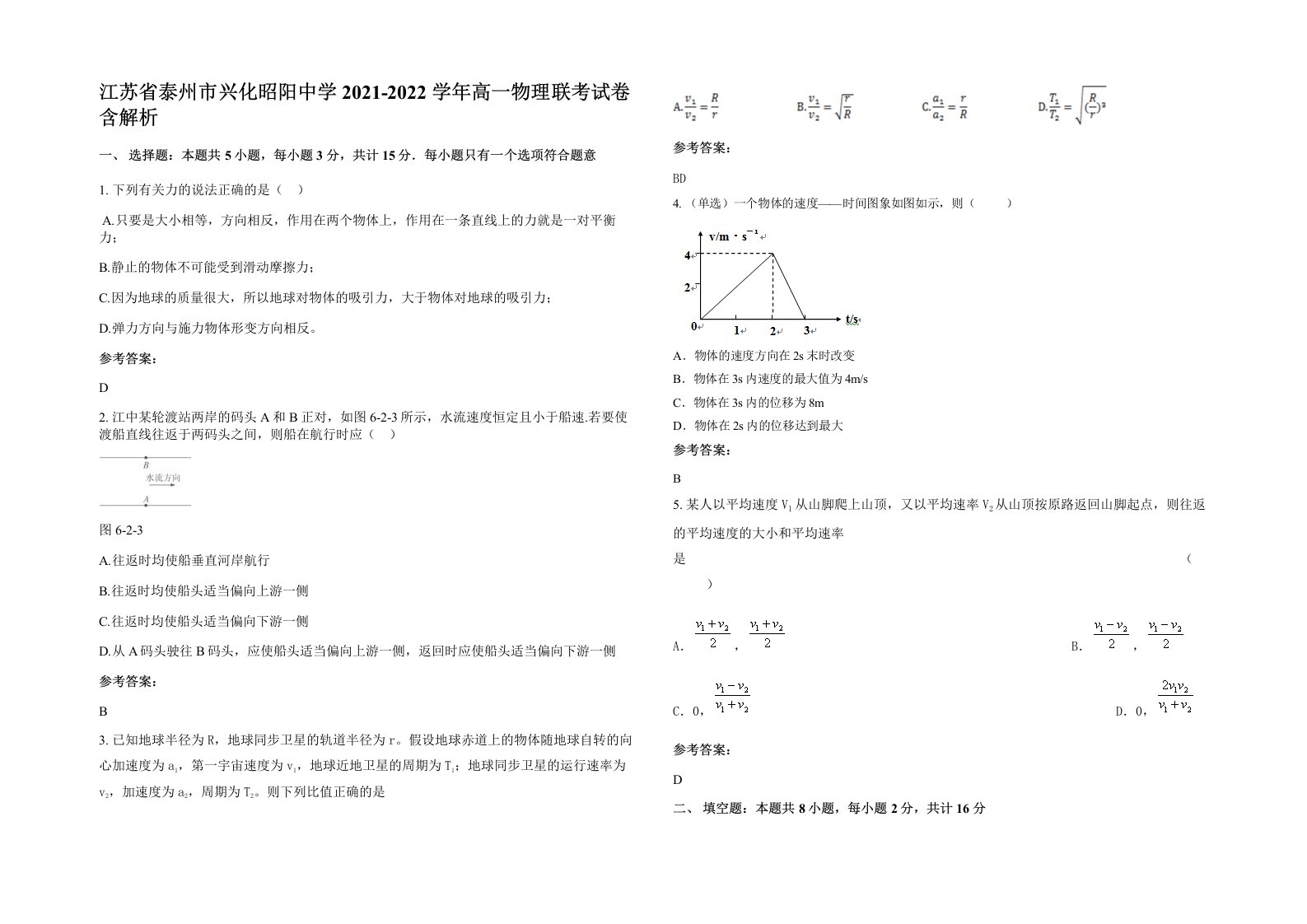 江苏省泰州市兴化昭阳中学2021-2022学年高一物理联考试卷含解析