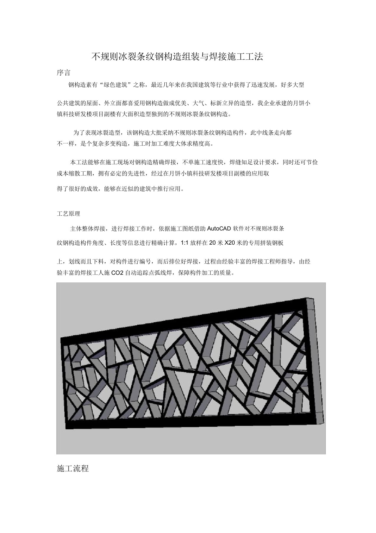 不规则冰裂条纹钢结构组装与焊接施工工法