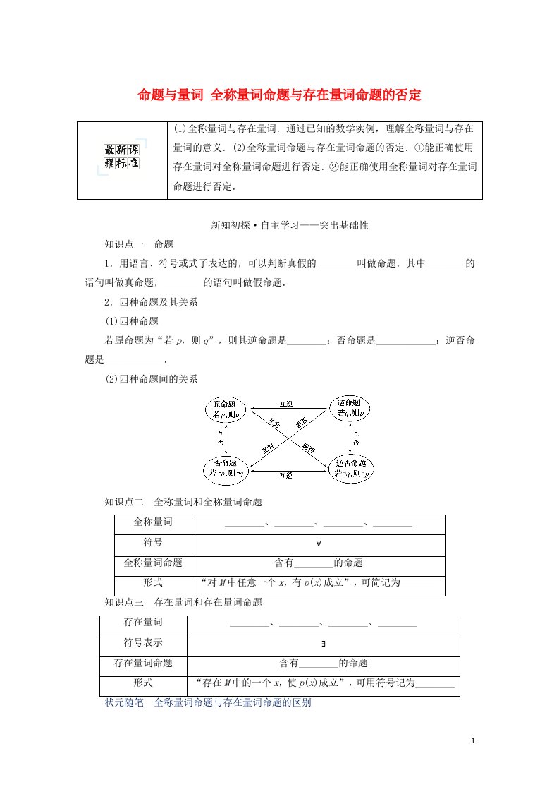 2022年新教材高中数学第一章集合与常用逻辑用语2.1_1.2.2命题与量词全称量词命题与存在量词命题的否定学案新人教B版必修第一册