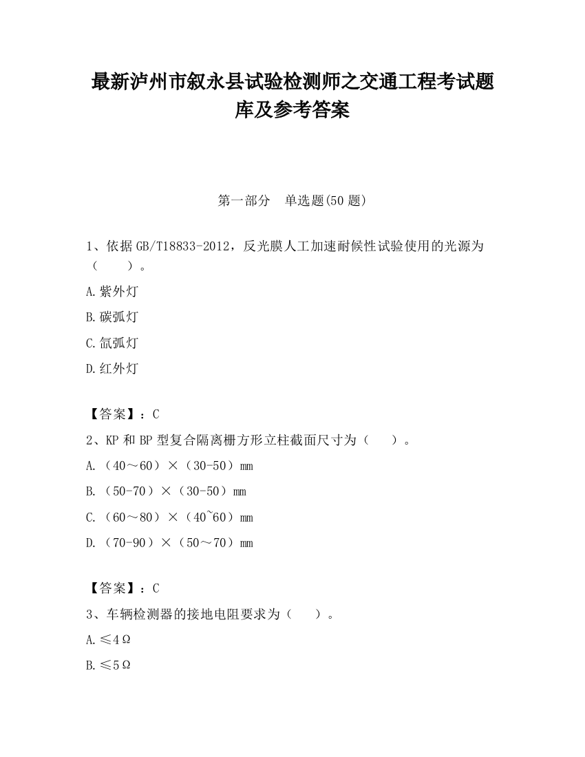 最新泸州市叙永县试验检测师之交通工程考试题库及参考答案