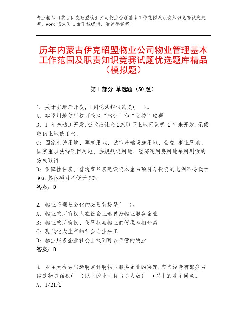 历年内蒙古伊克昭盟物业公司物业管理基本工作范围及职责知识竞赛试题优选题库精品（模拟题）