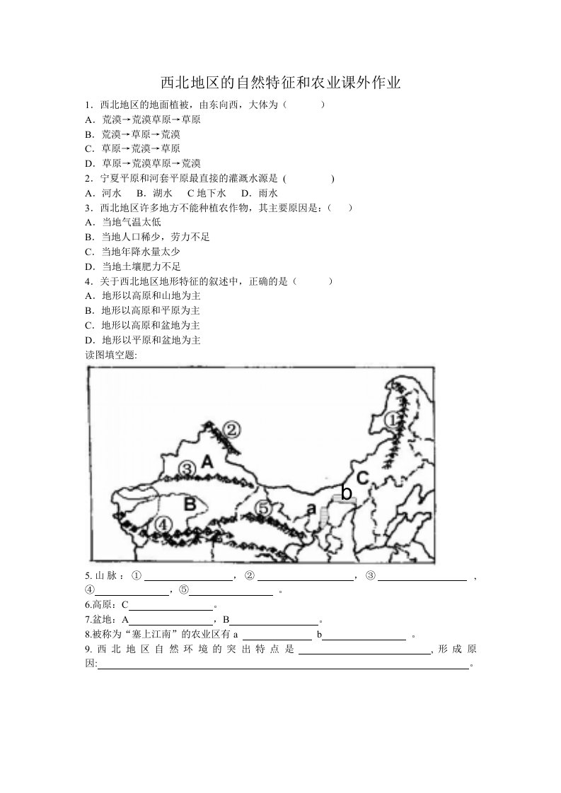 地理人教版八年级下册课外作业