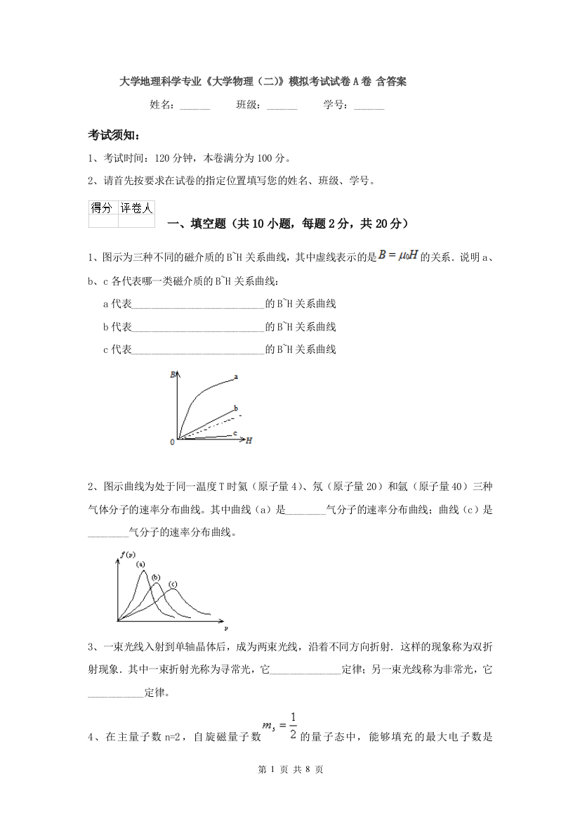 大学地理科学专业大学物理二模拟考试试卷A卷-含答案