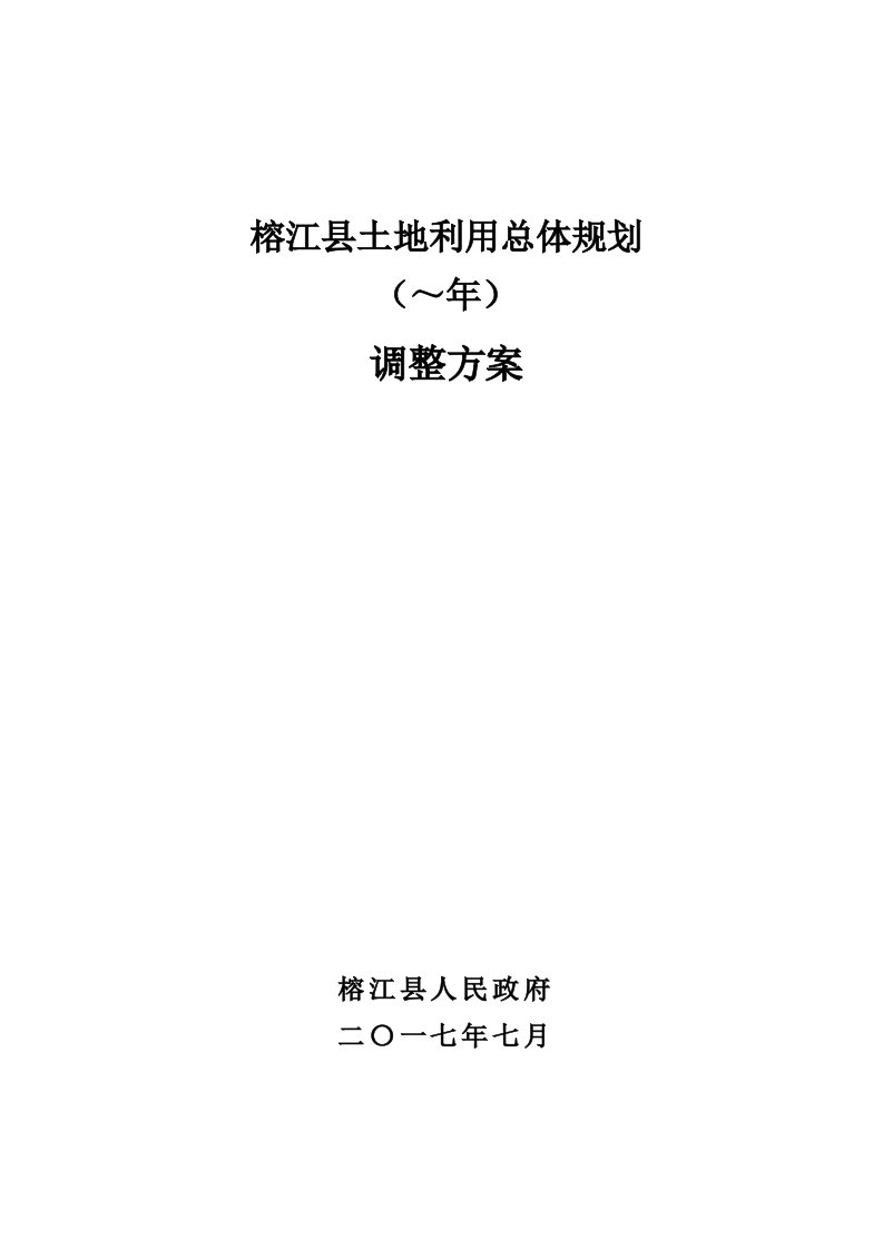 榕江县土地利用总体规划