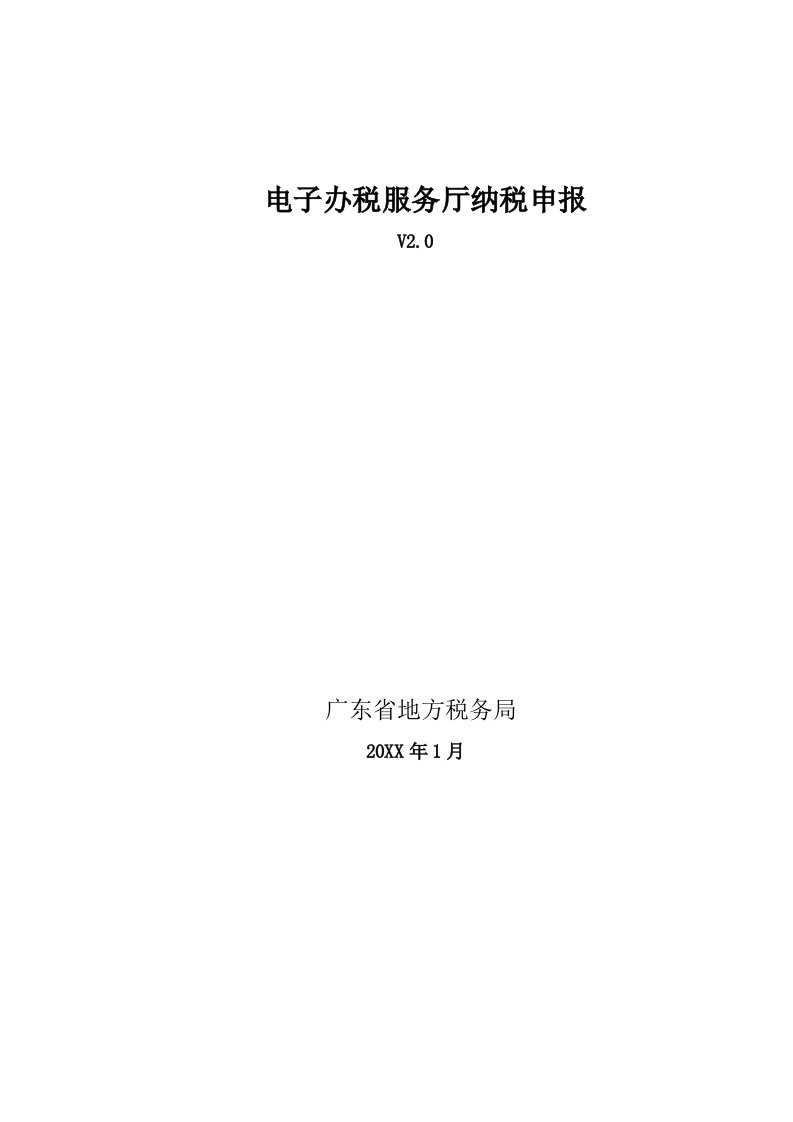 推荐-广东省地方税务局电子办税服务厅操作手册纳税申报