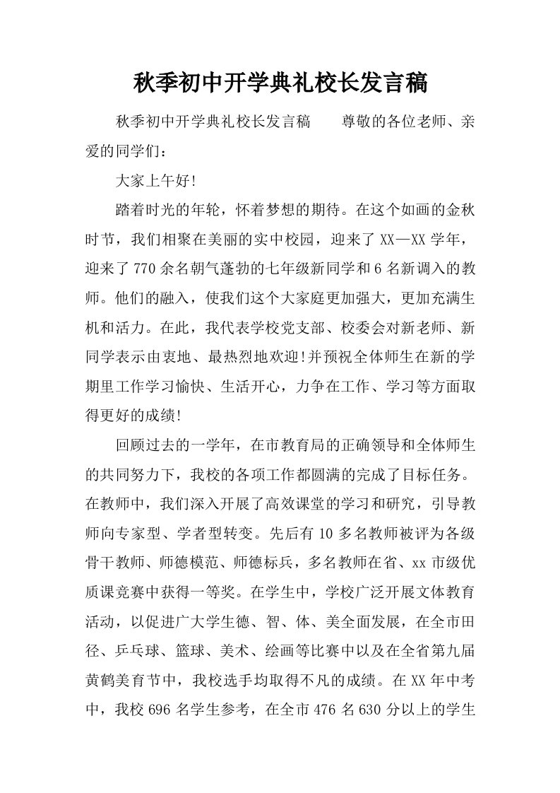 秋季初中开学典礼校长发言稿