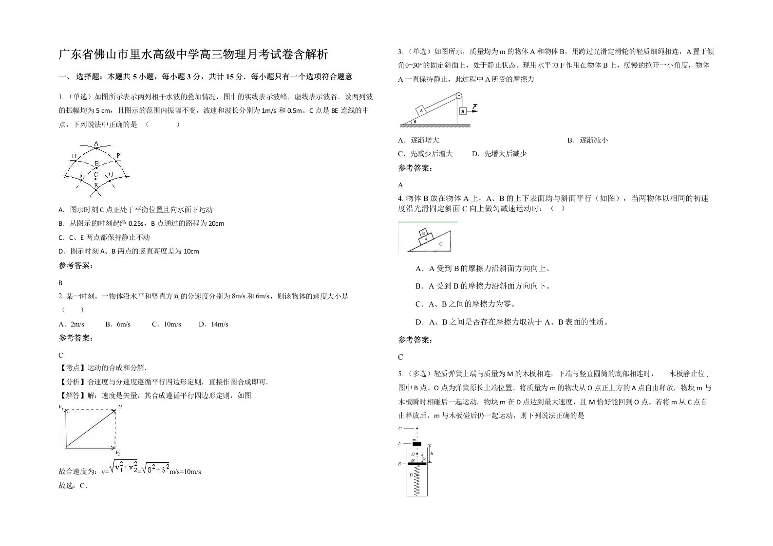 广东省佛山市里水高级中学高三物理月考试卷含解析