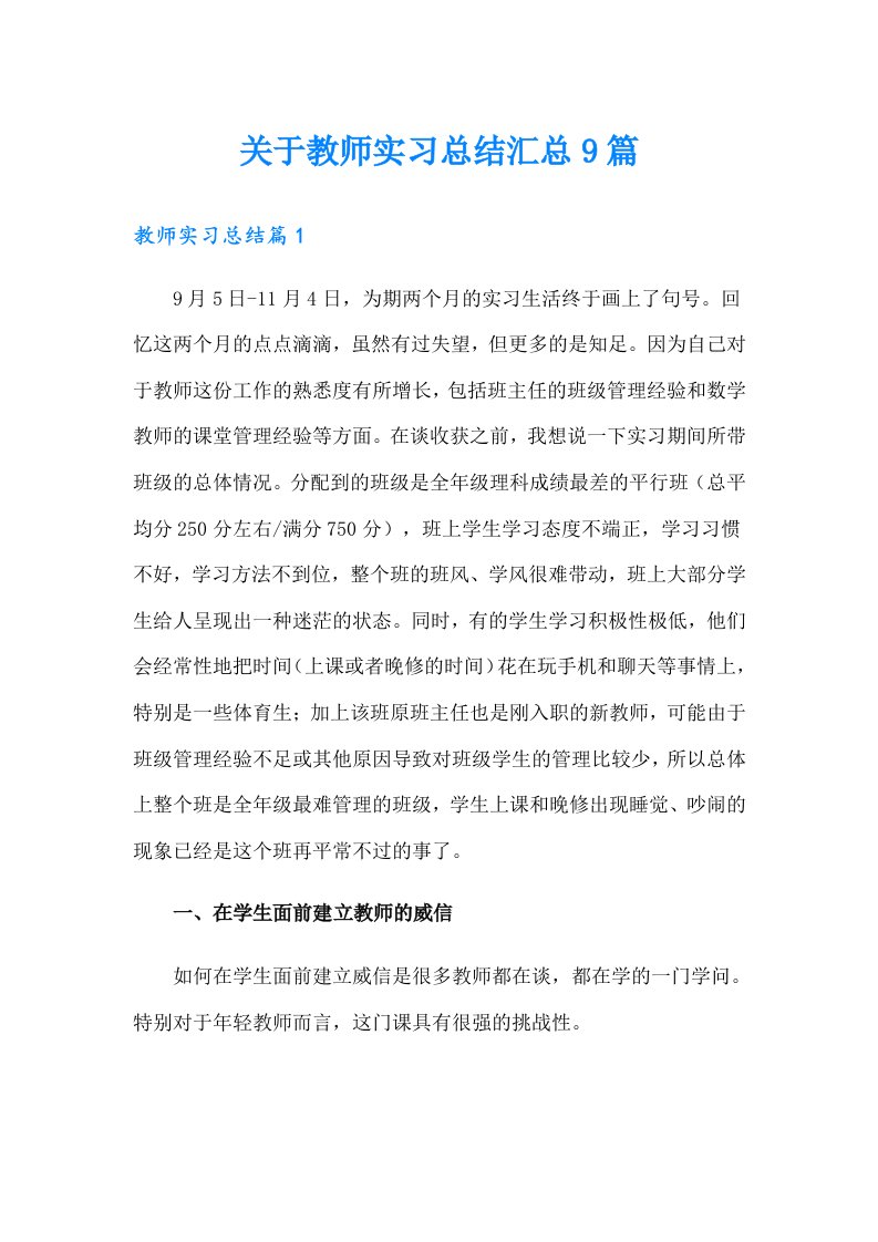 关于教师实习总结汇总9篇