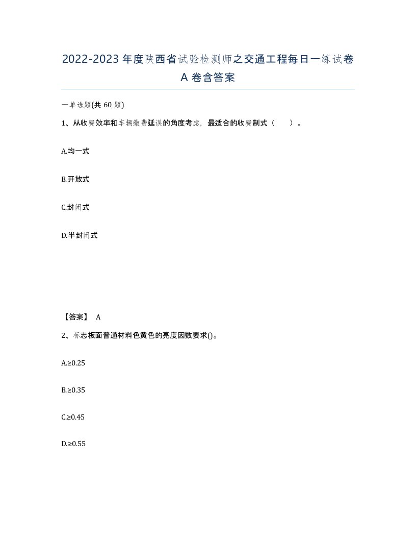 2022-2023年度陕西省试验检测师之交通工程每日一练试卷A卷含答案