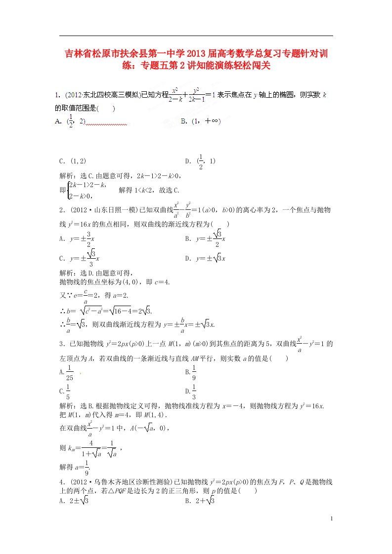 吉林省松原市扶余县第一中学高考数学总复习