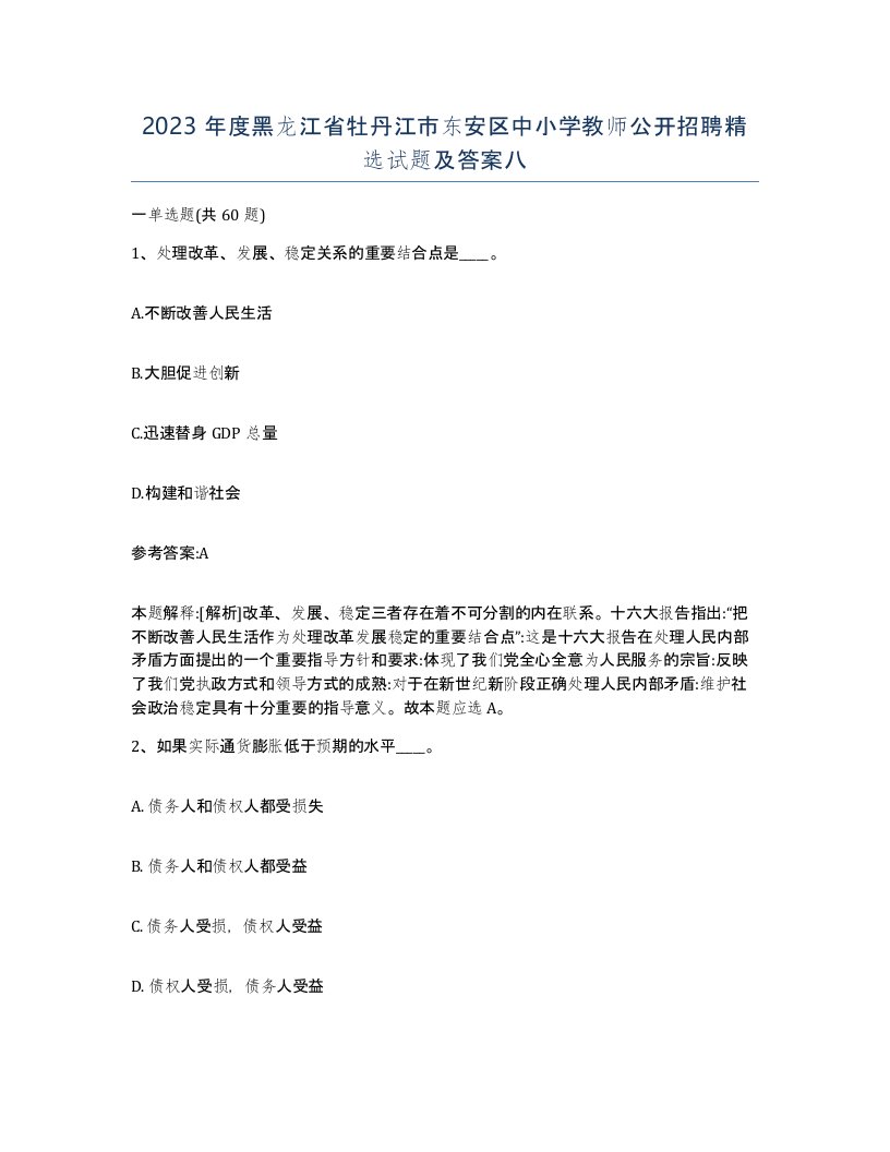 2023年度黑龙江省牡丹江市东安区中小学教师公开招聘试题及答案八