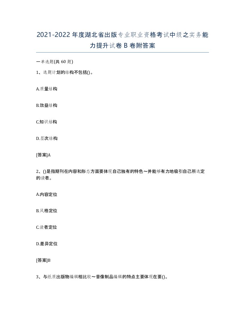 2021-2022年度湖北省出版专业职业资格考试中级之实务能力提升试卷B卷附答案