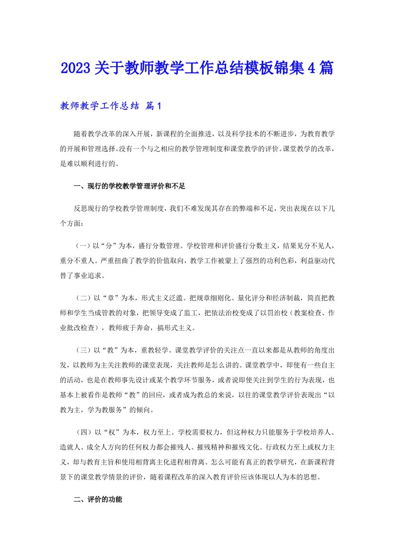 2023关于教师教学工作总结模板锦集4篇