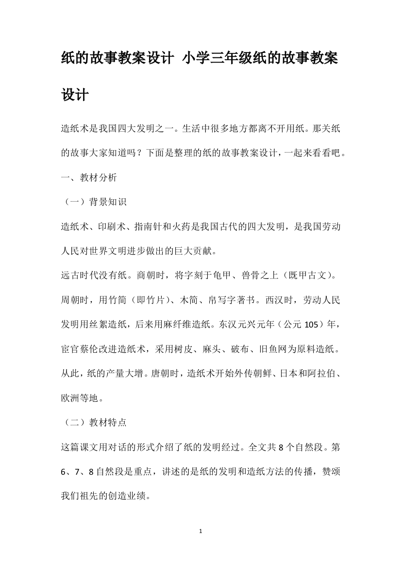 纸的故事教案设计小学三年级纸的故事教案设计