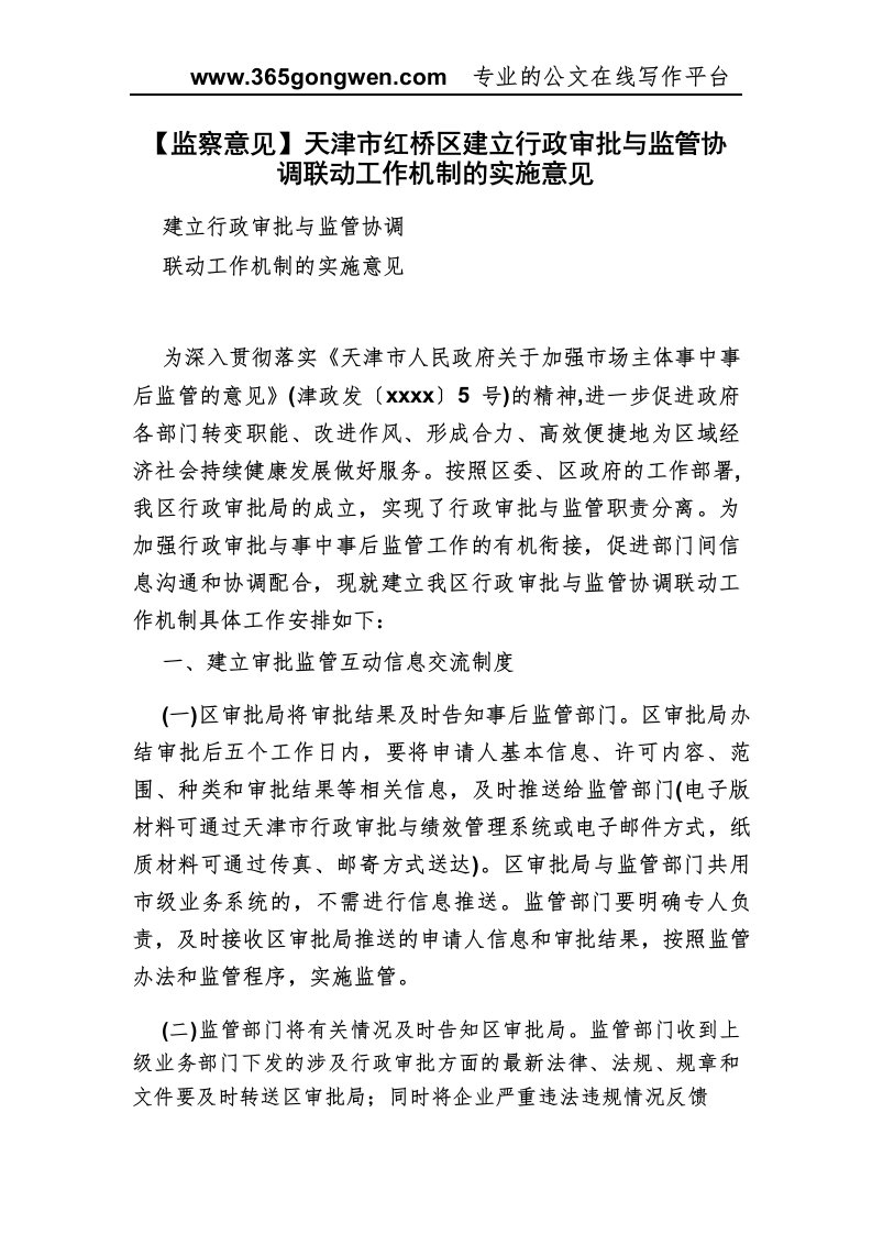 天津市红桥区建立行政审批与监管协调联动工作机制的实施意见