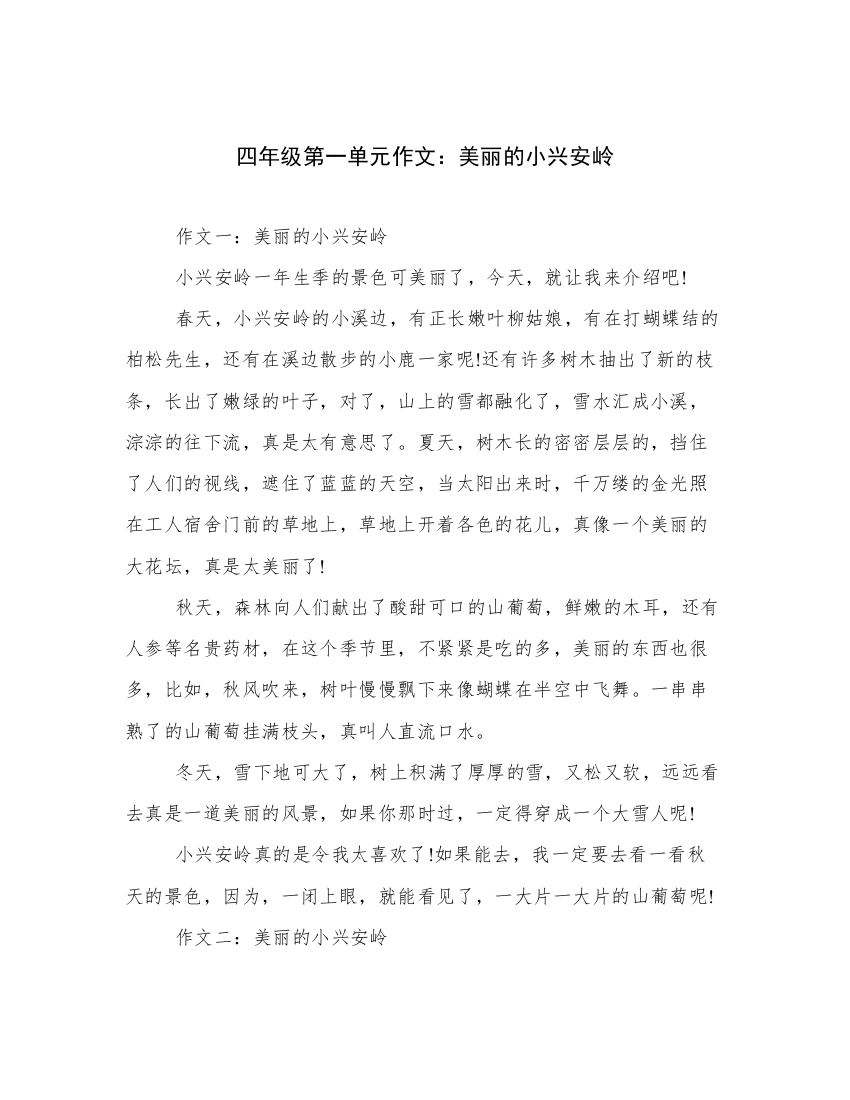 四年级第一单元作文：美丽的小兴安岭