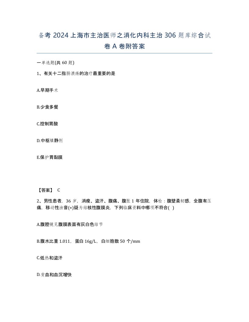 备考2024上海市主治医师之消化内科主治306题库综合试卷A卷附答案