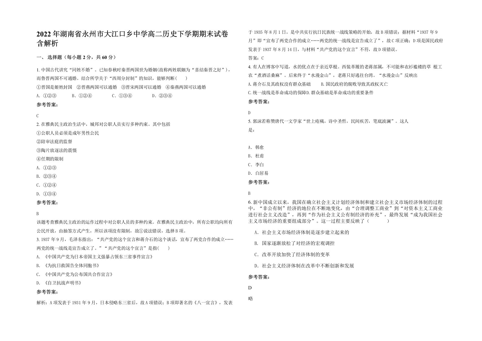 2022年湖南省永州市大江口乡中学高二历史下学期期末试卷含解析