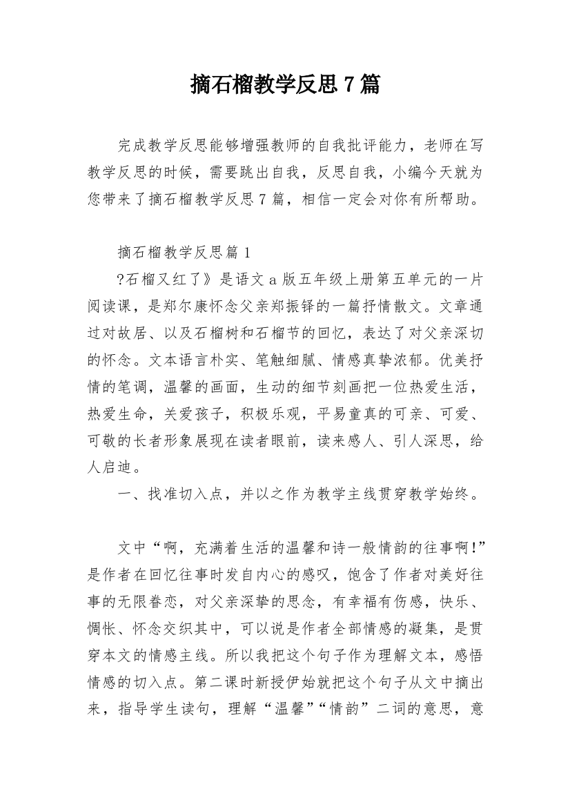 摘石榴教学反思7篇