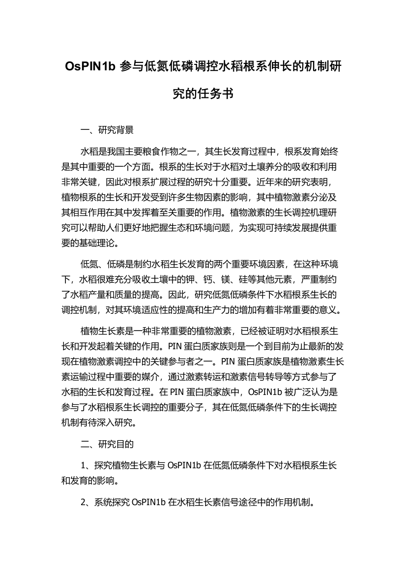 OsPIN1b参与低氮低磷调控水稻根系伸长的机制研究的任务书