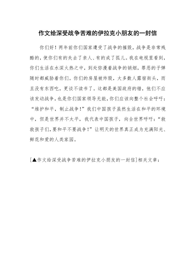 作文给深受战争苦难的伊拉克小朋友的一封信