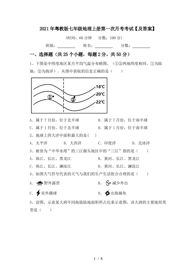 2021年粤教版七年级地理上册第一次月考考试及答案