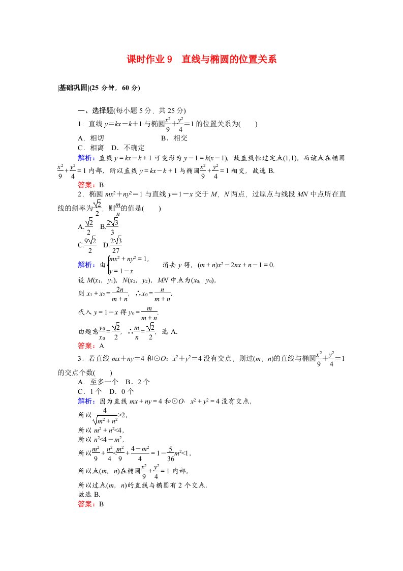 2020_2021学年高中数学第二章圆锥曲线与方程2.2.2.2直线与椭圆的位置关系课时作业含解析新人教A版选修2_1