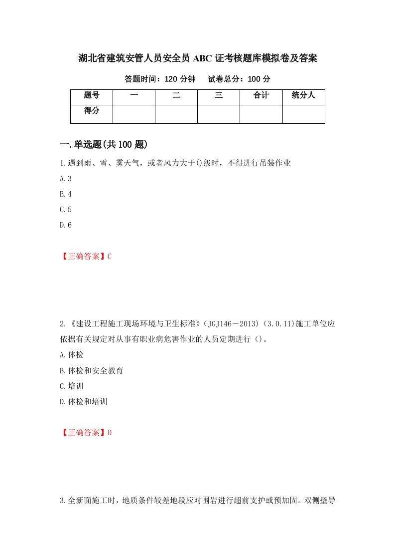 湖北省建筑安管人员安全员ABC证考核题库模拟卷及答案7