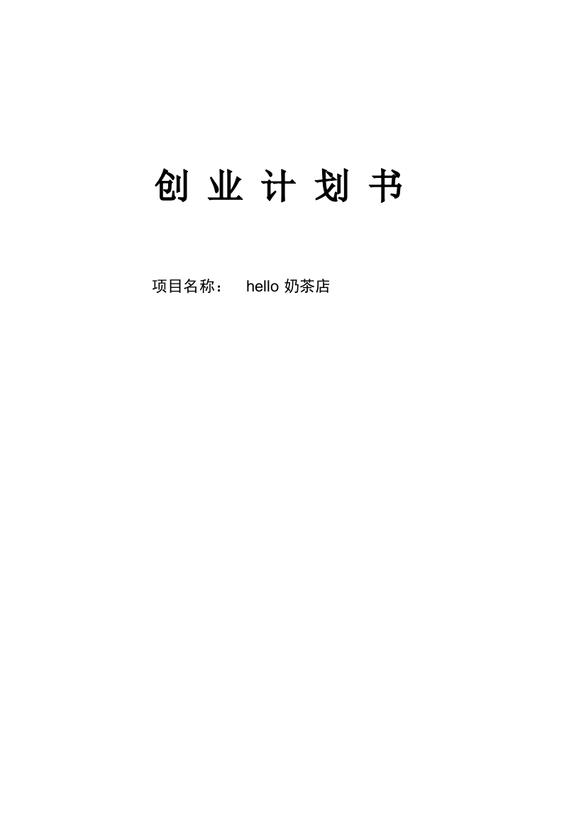 本科毕业论文---hello奶茶店项目创业计划书