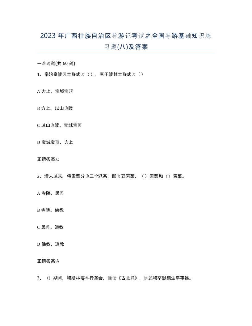 2023年广西壮族自治区导游证考试之全国导游基础知识练习题八及答案