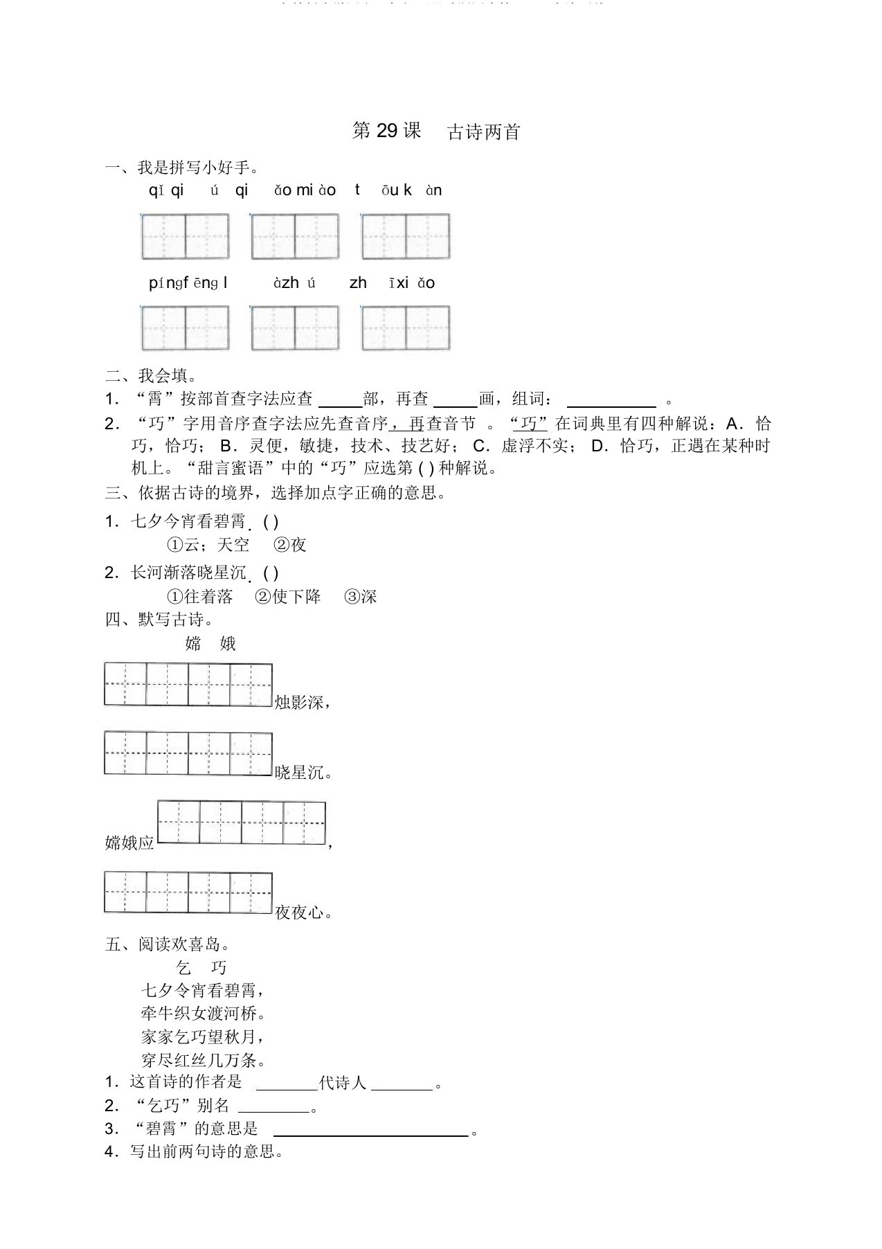 人教版小学语文3年级下册试题同步练习-29古诗两首