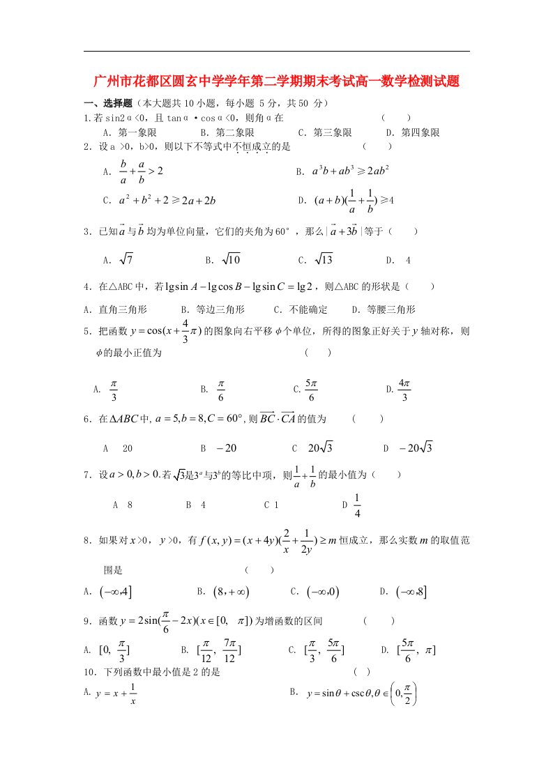 广东省广州市花都区圆玄中学高一数学下学期期末检测试题新人教版