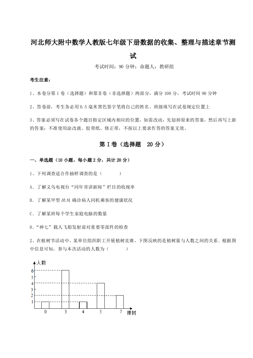 滚动提升练习河北师大附中数学人教版七年级下册数据的收集、整理与描述章节测试试题（解析版）