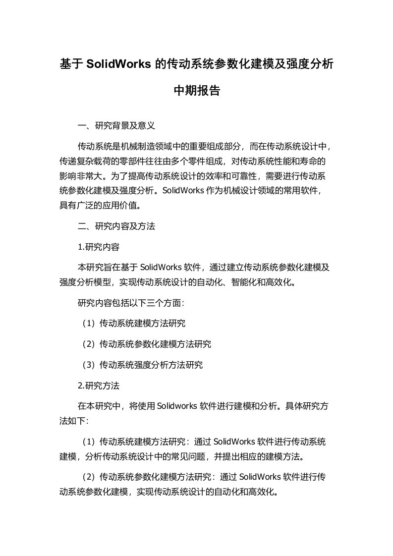 基于SolidWorks的传动系统参数化建模及强度分析中期报告