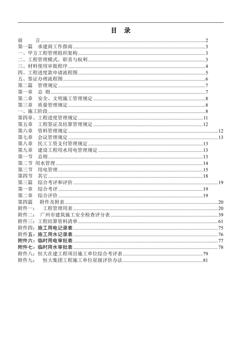 恒大地产集团项目工程承建商工作指导手册