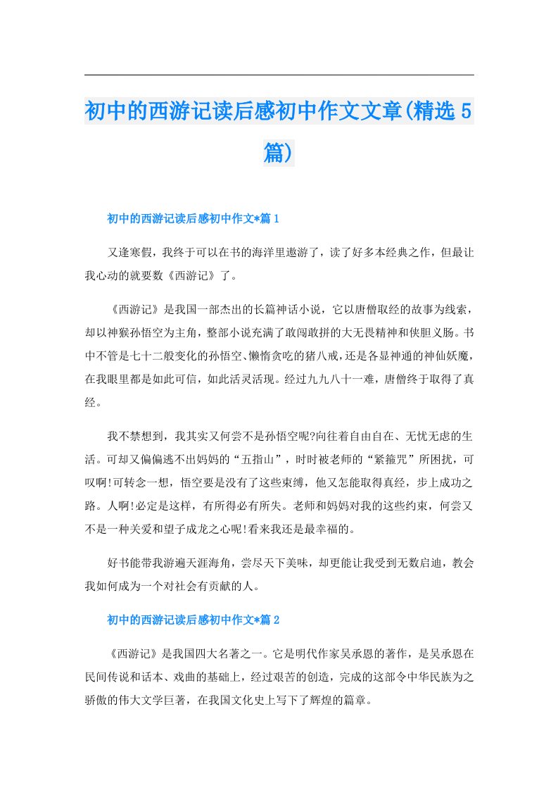 初中的西游记读后感初中作文文章(精选5篇)