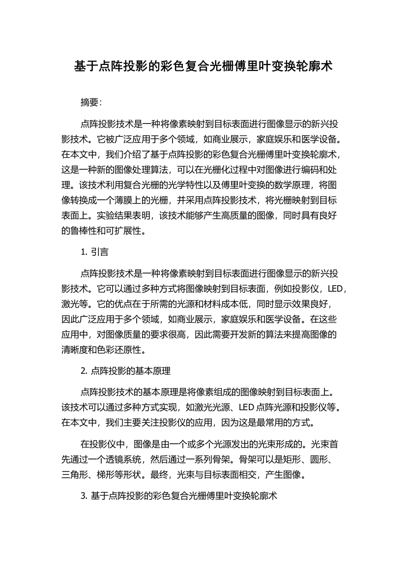 基于点阵投影的彩色复合光栅傅里叶变换轮廓术