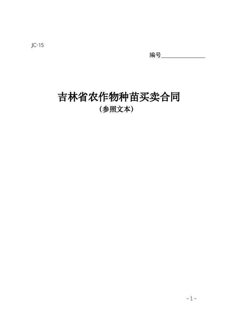 吉林省农作物种苗买卖合同