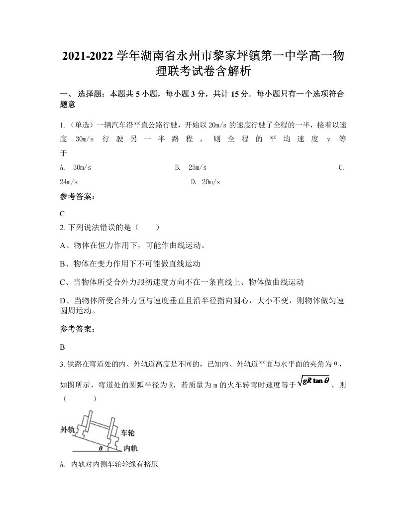 2021-2022学年湖南省永州市黎家坪镇第一中学高一物理联考试卷含解析