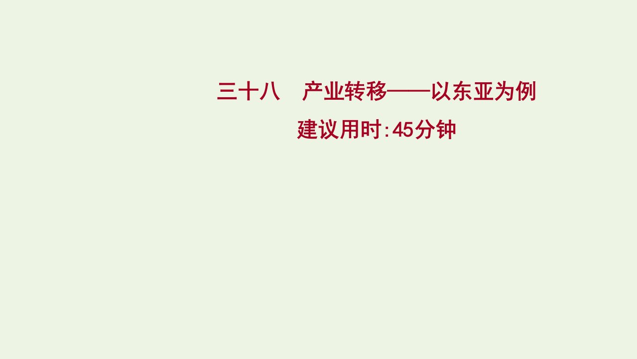 版高考地理一轮复习提升作业三十八产业转移__以东亚为例课件新人教版