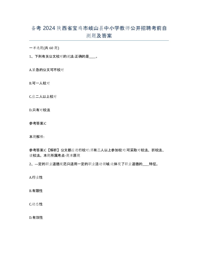 备考2024陕西省宝鸡市岐山县中小学教师公开招聘考前自测题及答案