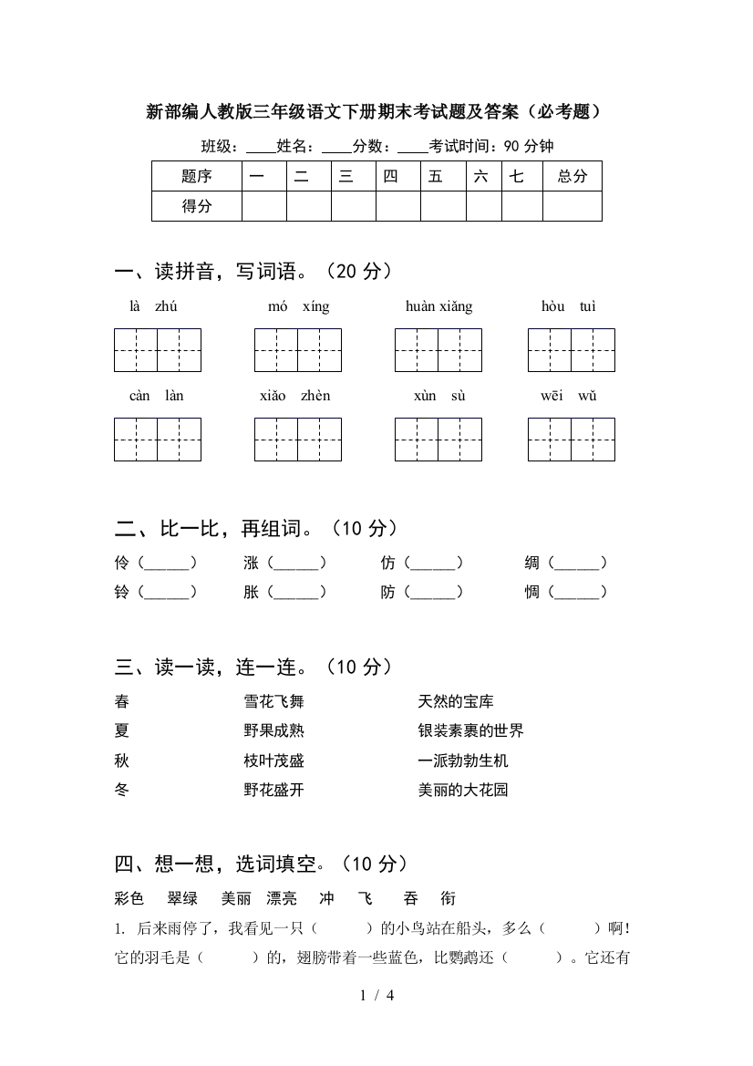 新部编人教版三年级语文下册期末考试题及答案(必考题)