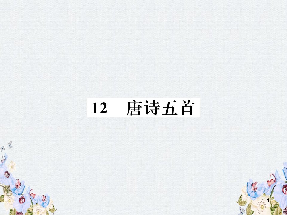 八年级语文上册第三单元12唐诗五首习题ppt课件新人教版