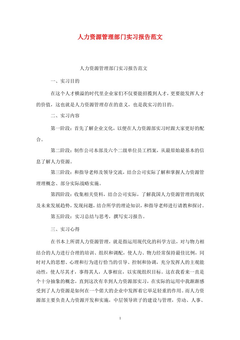 精选人力资源管理部门实习报告范文