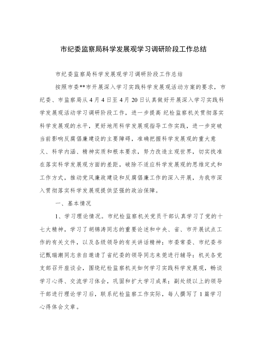 市纪委监察局科学发展观学习调研阶段工作总结