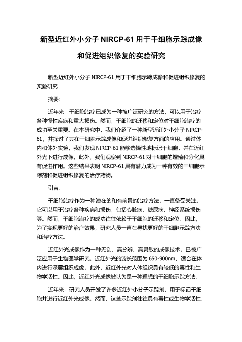 新型近红外小分子NIRCP-61用于干细胞示踪成像和促进组织修复的实验研究